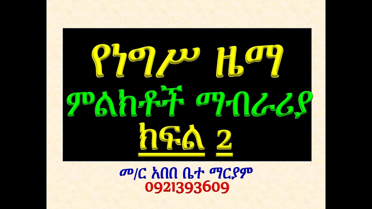 #የነግሥ ዜማ #ምልክቶች ማብራሪያ #ክፍል 2