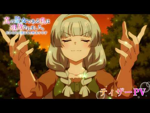Shin no Seijo de aru Watashi wa Tsuihou Saremashita. Dakara Kono Kuni wa Mou Owari desu trailer