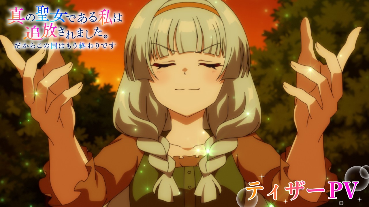 真の聖女である私は追放されました。だからこの国はもう終わりです（アニメ）