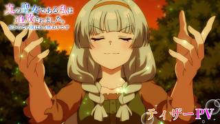 【ティザーPV】TVアニメ『真の聖女である私は追放されました。だからこの国はもう終わりです』｜2027年1月放送開始！