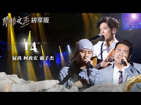 【聲林之王2】EP10 純享版｜盧子杰 屁孩 柯政宏 14｜林宥嘉 蕭敬騰 楊乃文 9m88 J.Sheon Jungle Voice2