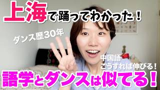 ダンスを通じて知った日本人と中国人の違い　ダンスと語学の意外な共通点！！【中国語こうすれば劇的に伸びる！】