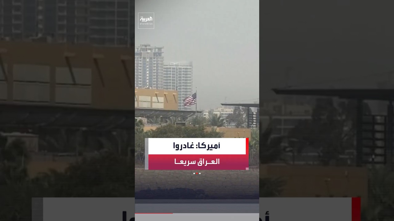 فيديو | السفارة الأميركية تدعو رعاياها في العراق لـ"المغادرة في أقرب وقت ممكن".. وتحذر من هجمات محتملة