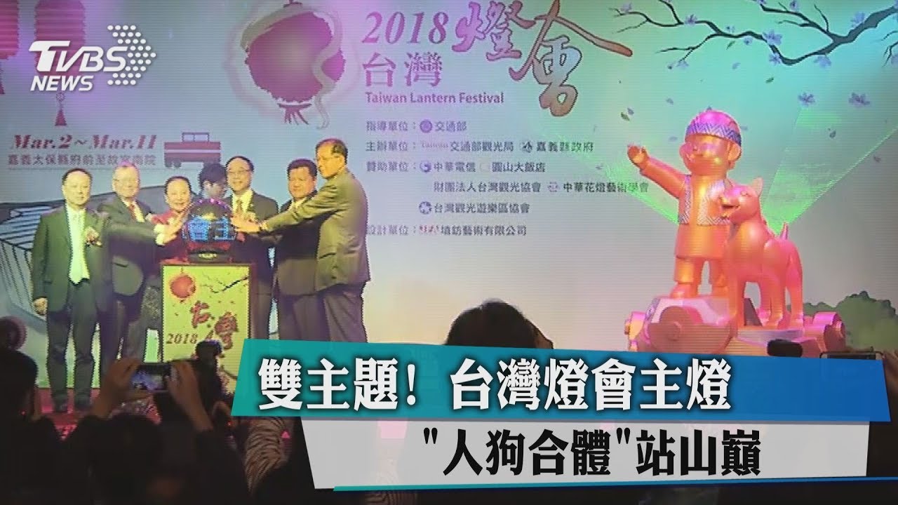 狗年旺旺!2018燈會主燈亮相 超Q小提燈吸睛