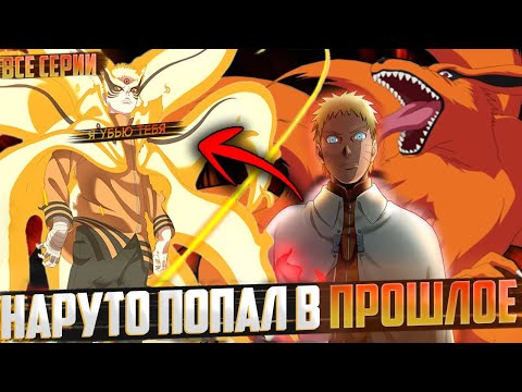 Наруто попал в прошлое | Альтернативный сюжет | Живая озвучка