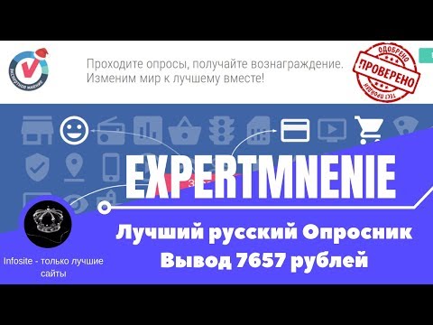 Expertnoemnenie Лучший Заработок на опросах Без вложений Проверка на вывод 7657 рублей