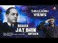 Bhava Jay Bhim Ghyava Adarsh Shinde Utkarsh Shinde VijayaAnandMusic