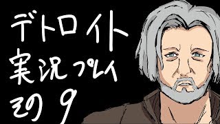 Detroit: Become Humanを実況やってみた その9