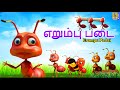 எறும்பு படை Erumpu Padai Kids Animation Tamil Kids Cartoon Kids Cartoon Tamil An