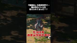 【風燕伝2.0】案件配信で謎の猫バトルにはまるギア