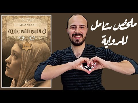 رواية في قلبي أنثى عبرية