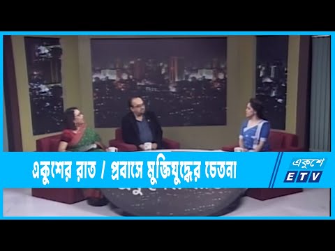 Ekusher Raat || একুশের রাত || প্রবাসে মুক্তিযুদ্ধের চেতনা || 20 December 2022 || ETV Talk Show