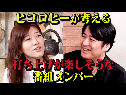 【豪華】ヒコロヒー 超売れっ子芸人から大御所大女優まで大集合!?「最高に打ち上げが楽しい番組キャスティング会議」