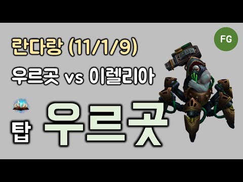 [린다랑] 풀게임 - 탑 우르곳 vs 이렐리아 KDA (11/1/9) 181228