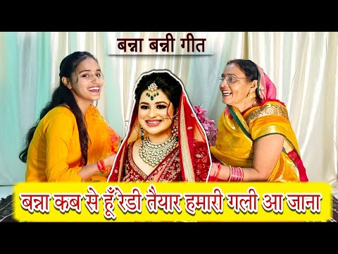 बन्नी गीत - Banni geet |बन्ना कब से हूँ रेडी तैयार हमारी गली आ जाना 🥰|#bannabanni #vivahgeet #banni