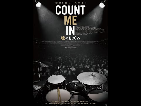 COUNT ME IN 魂のリズムのあらすじ・口コミ