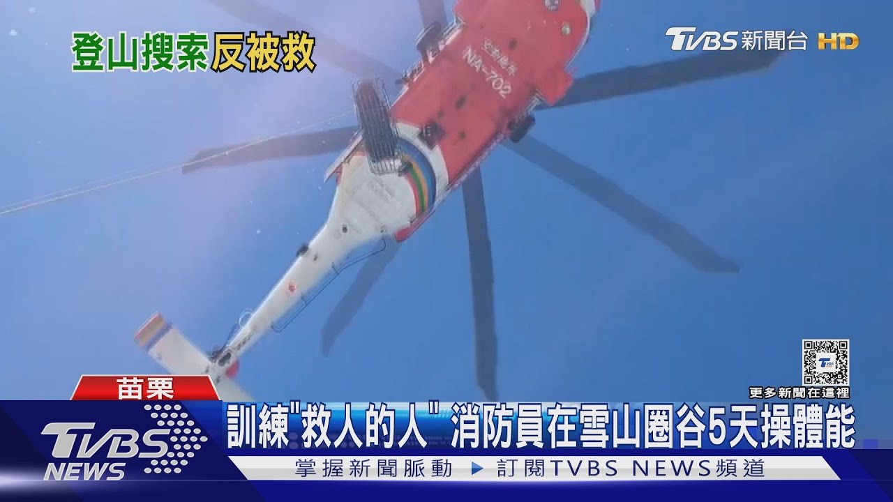 訓練「救人的人」 消防員在雪山圈谷5天操體能