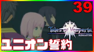 #３９【テイルズオブヴェスペリア/ToV】正義を貫きとおすRPG　名作ゲームを初見でやろう【#Vtuber】