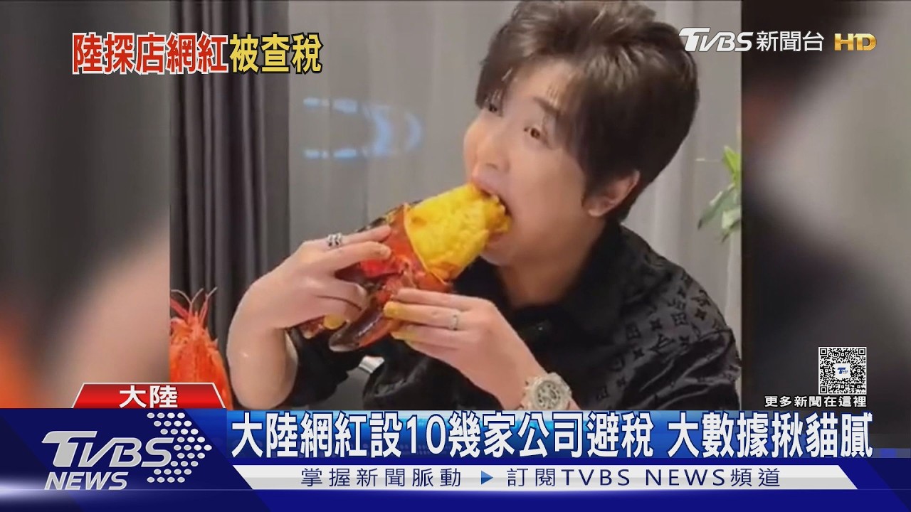 不是白冰冰是「白冰」!大陸網紅逃稅4200萬 8600萬罰款秒付清