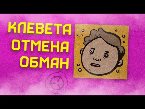 ОБМАН И ОТМЕНА [SCP Confinement] [Lord Bung] [Обзор]