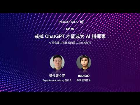 戒掉 ChatGPT 才能成为 AI 指挥家 / AI 革命是人类社会的第二次文艺复兴 - Indigo Talk EP46