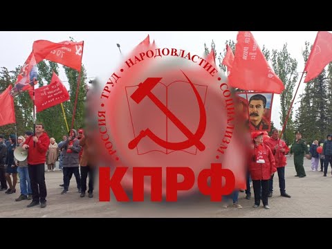 Гимн КПРФ-Коммунисты, вперёд! (Anthem of Kommunist Party of Russian Federation)