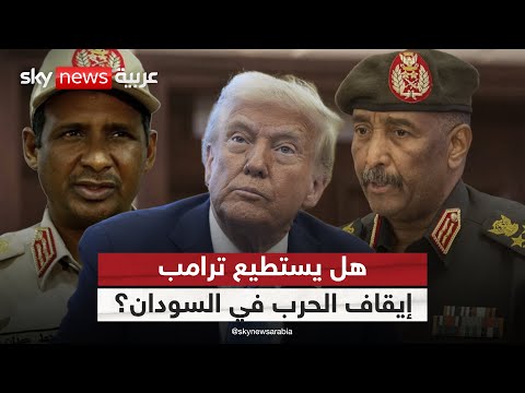 فيديو | هل تملك إدارة ترامب أوراق ضغط على طرفي الصراع في السودان؟ | #ستوديو_وان_مع_فضيلة