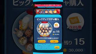 【ツムツム】ラスト賞スキルチケットのピックアップガチャ来たので完売まで引いてみた結果！【ディズニーツムツム】#shorts #ツムツム