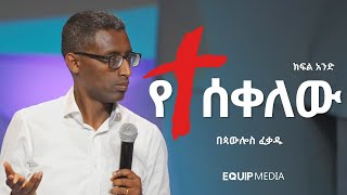 የተሰቀለው : ክፍል አንድ : በጳውሎስ ፈቃዱ