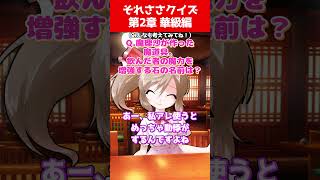 【ゆっくり茶番劇】それささクイズ第2章 華級編【それはささらの幻想奇聞】#ゆっくり茶番劇 #幻想入り