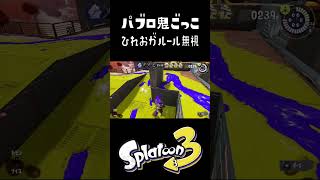 鬼はダイナモなのにひれおだけスシコラもってきたｗ #おすすめにのりたい #おすすめにのりたい #スプラトゥーン3
