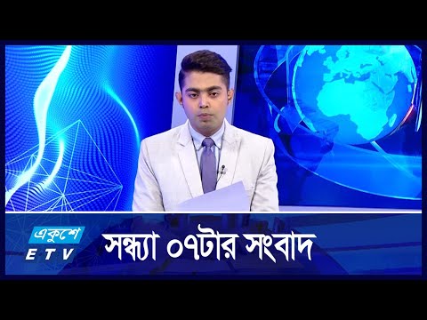 07 PM NEWS || সন্ধ্যা ০৭টার সংবাদ || 12 NOVEMBER 2024 || ETV News