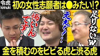 【令和の虎】金を積むのを怖がる虎、渋る虎…初の女性志願者の挑戦!【野田 小林 岩井 渡邊 池端社長 アニソンバー ギルド もふる カラオケ 声優 秋葉原 フランチャイズ 神田みつき15人目 切り抜き】