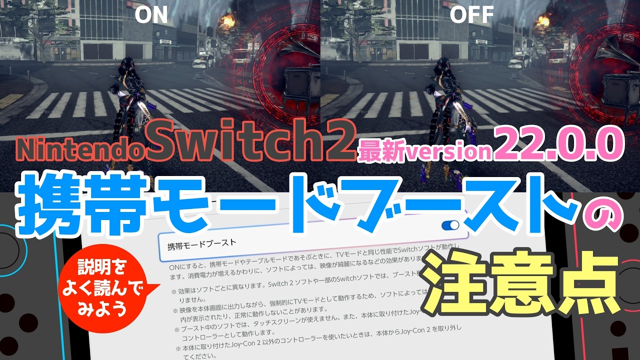 【取り扱い注意】ニンテンドースイッチ２の携帯ブーストモードで注意するポイントをご紹介！