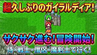 【ガイラルディア3】数年ぶりの続編実況！100年後の世界で新たな魔王討伐の旅へ！#1【レトロRPG実況】