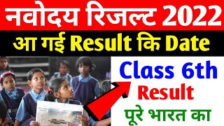 🔴आ गया {Date}/{🙏}/Navodaya result 2022 /jnv result 2022 class 6 / navodaya result 2022 class 6