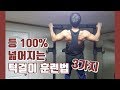 등 100% 넓어지는 턱걸이 훈련법 3가지 [지피티 TV]