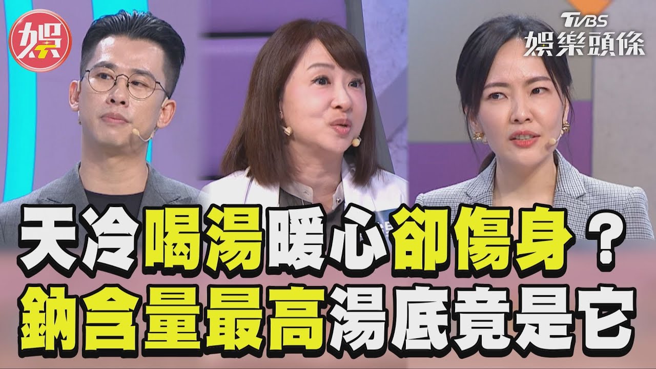 影音/天冷喝湯暖心卻傷身? 鈉含量最高的湯底竟然是它