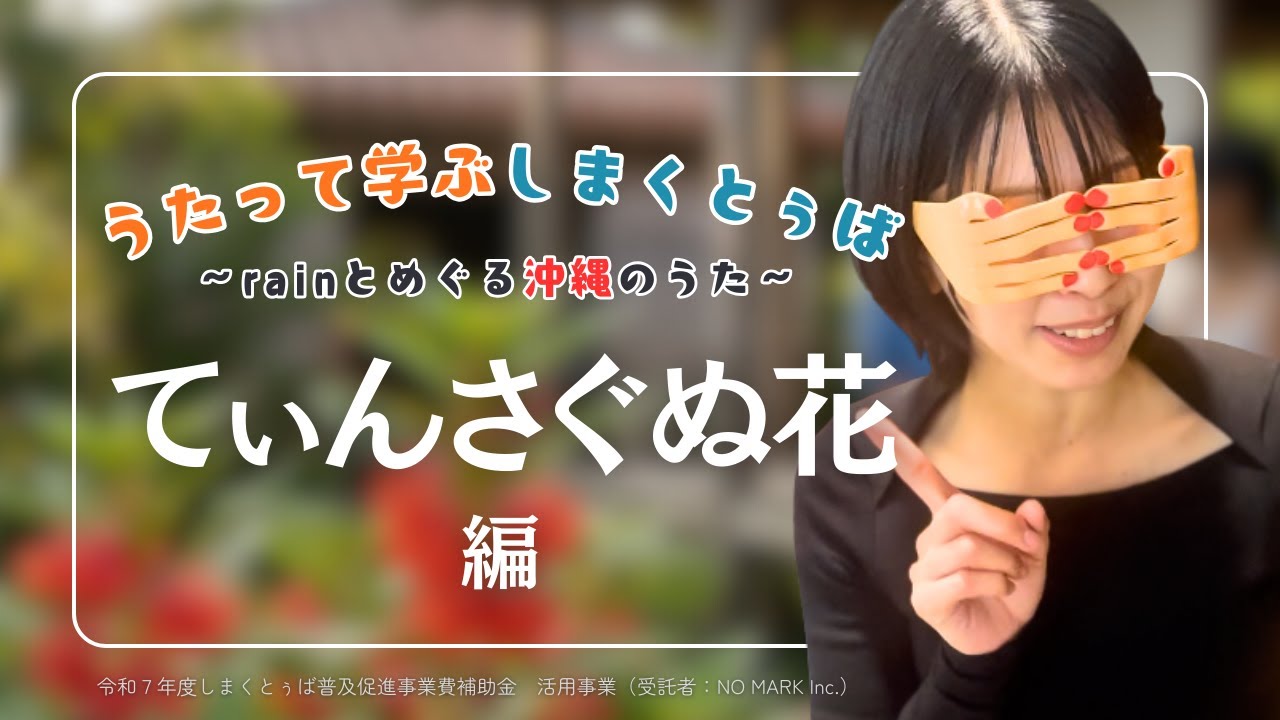 てぃんさぐぬ花編 サムネイル