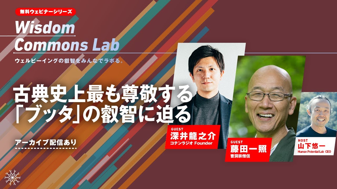 古典史上最も尊敬する「ブッダ」の叡智に迫るー 深井龍之介（コテンラジオ Founder）、 藤田一照（曹洞宗僧侶）