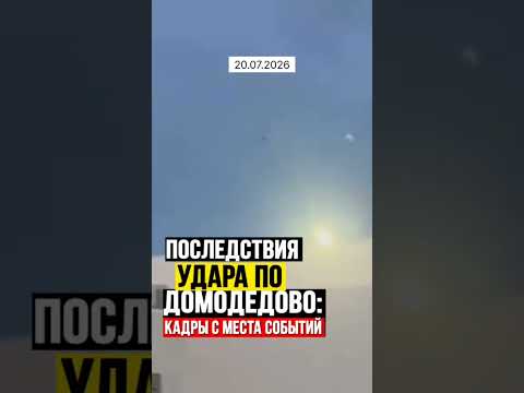 Последствия атаки на российское Домодедово: что известно #новини #news