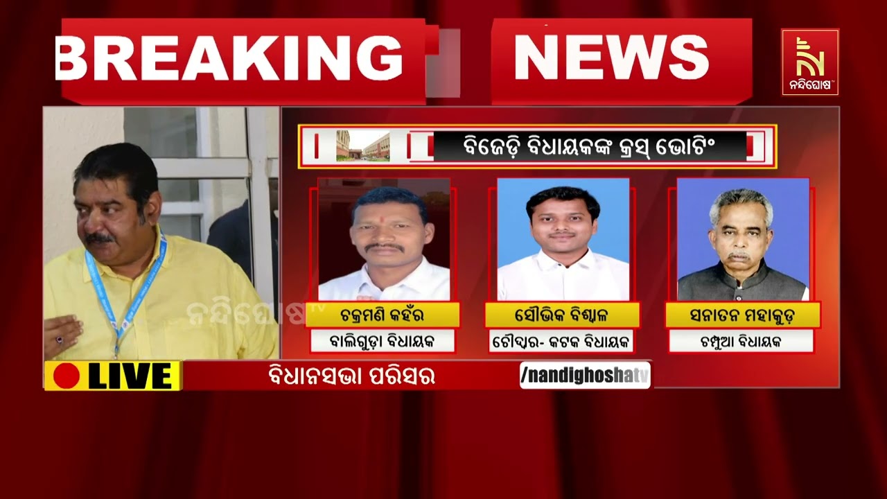 ଯେଉଁମାନେ  କ୍ରସ ଭୋଟିଂ କରିଛନ୍ତି ସେମାନଙ୍କ ବିରୋଧରେ ଦଳ?