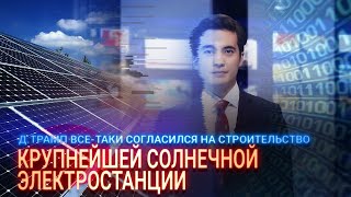 Д.ТРАМП ВСЕ-ТАКИ СОГЛАСИЛСЯ НА СТРОИТЕЛЬСТВО КРУПНЕЙШЕЙ СОЛНЕЧНОЙ ЭЛЕКТРОСТАНЦИИ