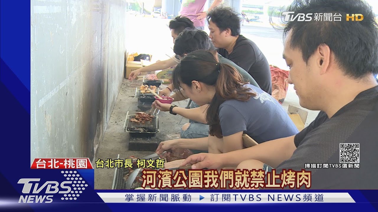 北市「河濱公園」禁烤肉! 柯P:群聚才是重點