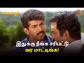 இதுக்கு நீங்க சரிபட்டு வர மாட்டிங்க Pa