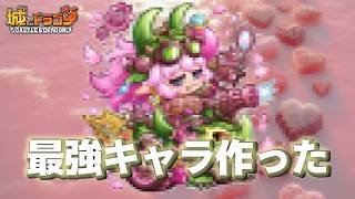 運営のバランス調整が下手すぎるのでなんなら最強キャラ作って参考にさせてあげる編【城ドラ】
