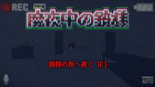 【魔夜中の鏡様】実況プレイ　呼ぶと来てくれる鏡様に会ってみた