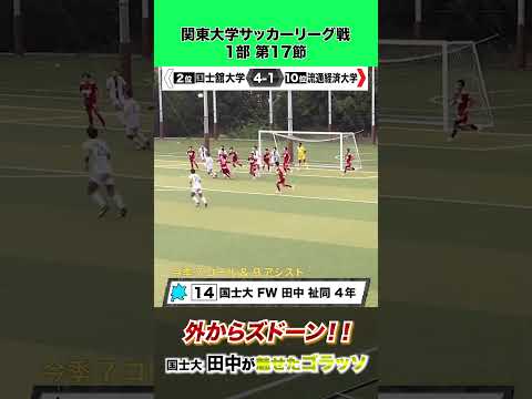 経済学科 【外からズドーン！！】今季7G9Aの田中祉同（国士大）がゴラッソ！