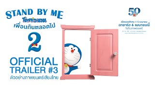 [Official Trailer 3] ตัวอย่างภาพยนตร์  (พากย์ไทย)