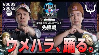ガチくん（ラシード/C/AWAY）vs ウメハラ（豪鬼/C/HOME）「Division F 第3節 Team Match 3 先鋒戦」【SFL JAPAN 2026】